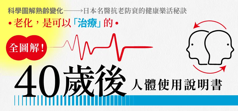 電子書-醫學館-精選活動2-全圖解！40歲後