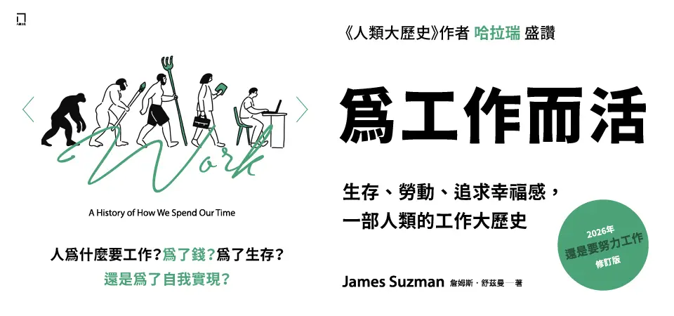 為工作而活: 生存、勞動、追求幸福感, 一部人類的工作大歷史 (2026年還是要努力工作修訂版)