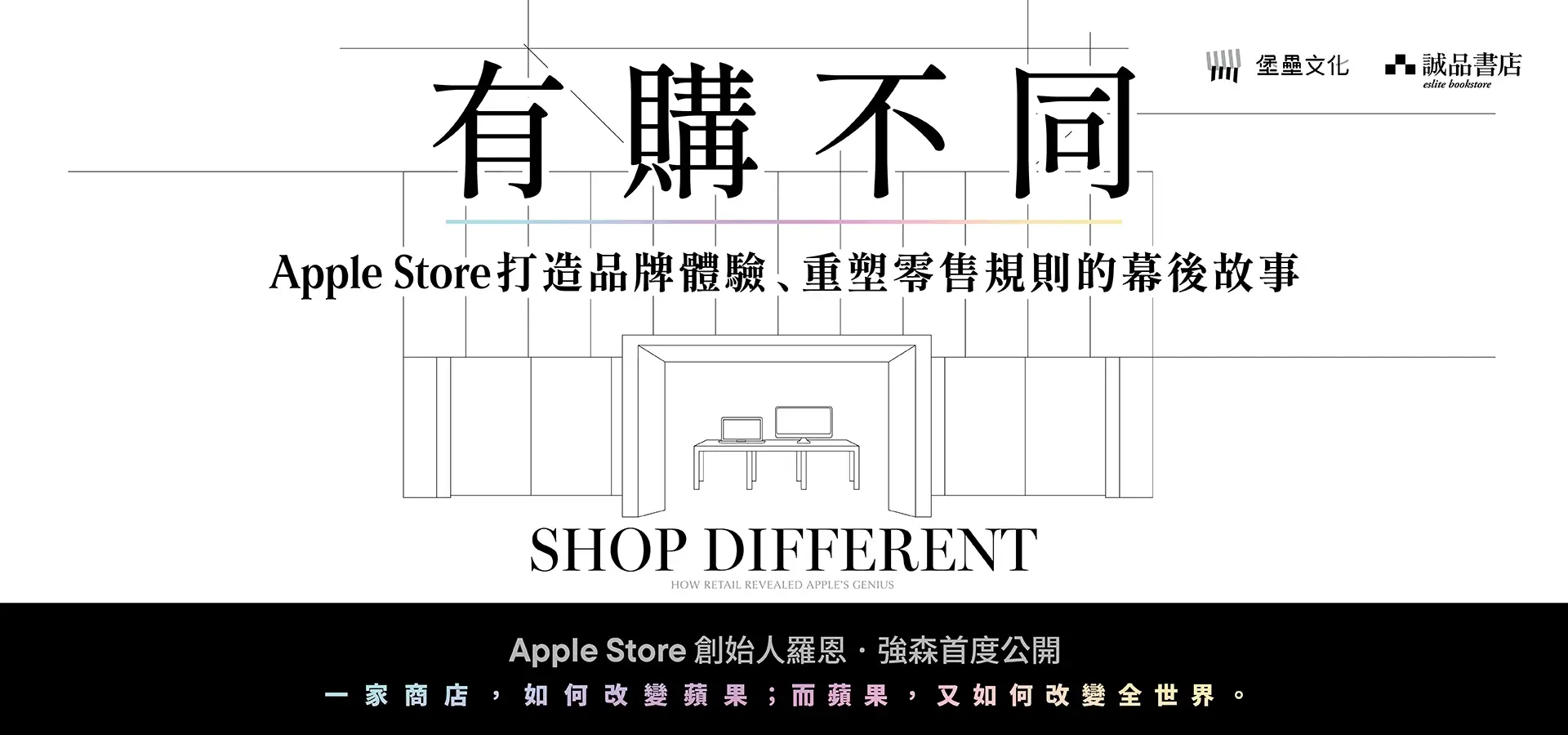 有購不同: Apple Store打造品牌體驗、重塑零售規則的幕後故事
