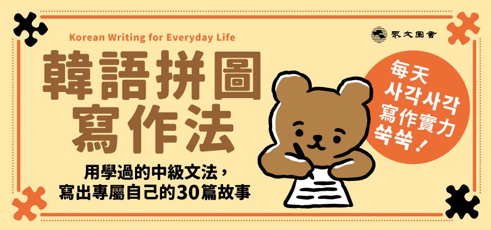 電子書-語言館-精選活動1-韓語拼圖寫作法