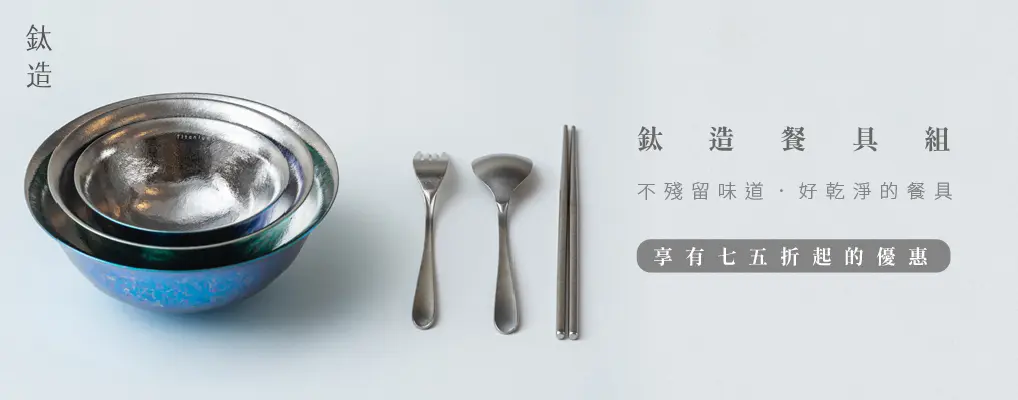 鈦造Titanium 純鈦餐具75折起