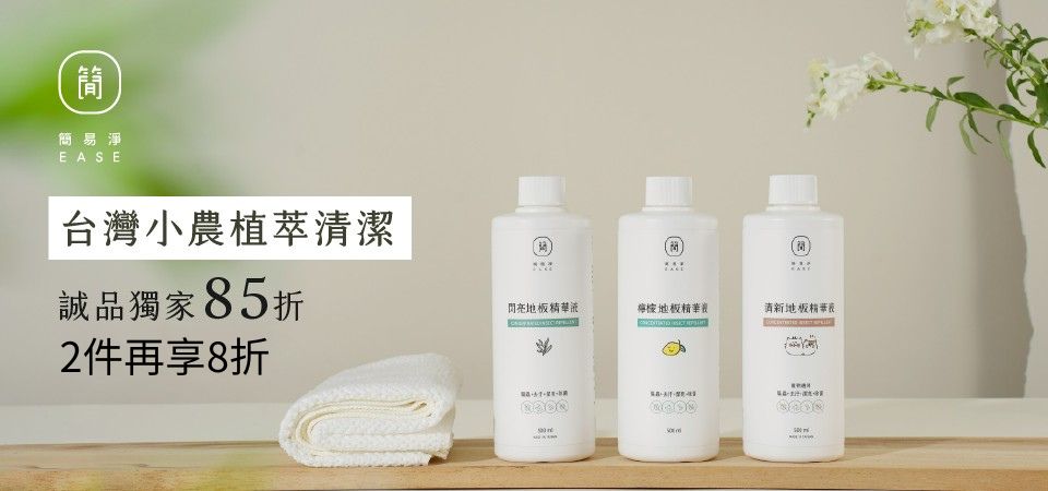 EASE簡易淨 85折 / 2件8折