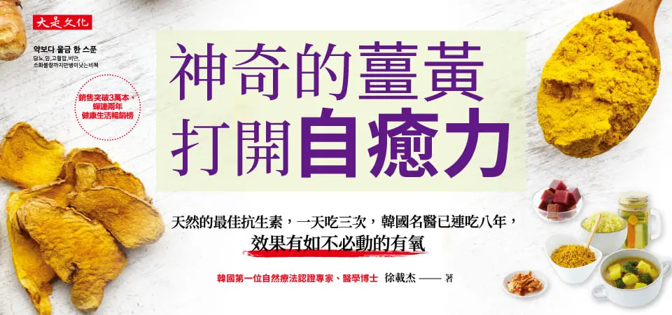 神奇的薑黃, 打開自癒力_精選8