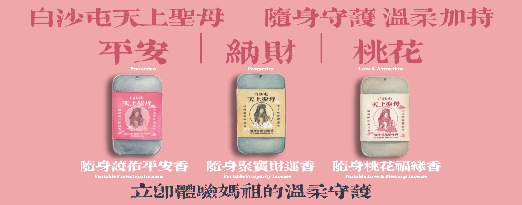 (EXPO)白沙屯天上聖母 媽祖隨身香