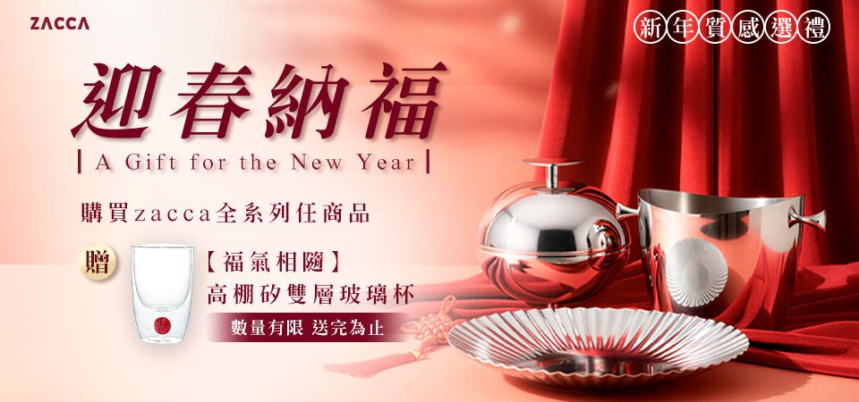 ZACCA不銹鋼設計 迎春納福買就贈雙層玻璃杯