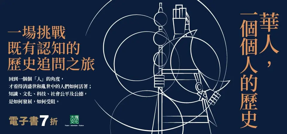 電子書-人文館-精選活動-華人，一個個人的歷史