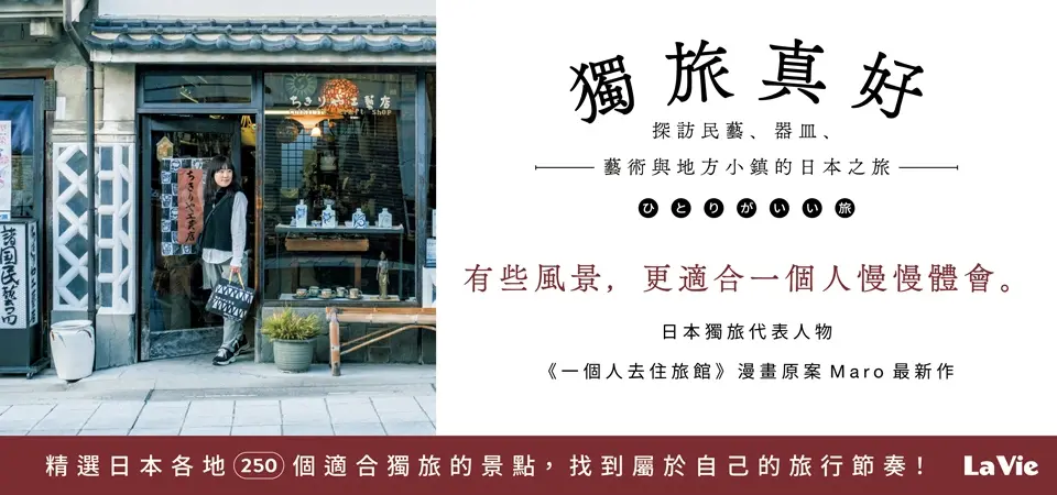 獨旅真好: 探訪民藝、器皿、藝術與地方小鎮的日本之旅