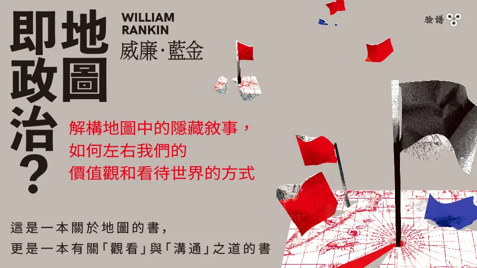 地圖即政治