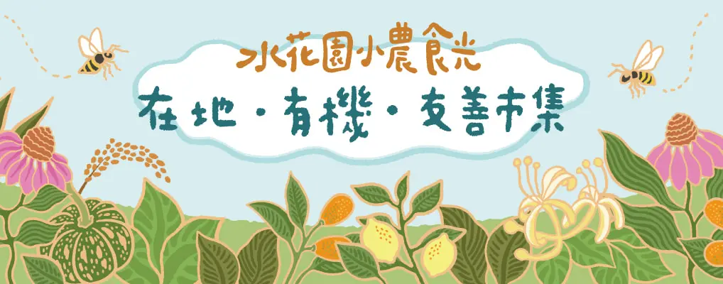水花園