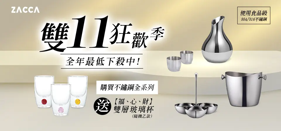 ZACCA不銹鋼設計家飾 贈雙層玻璃杯