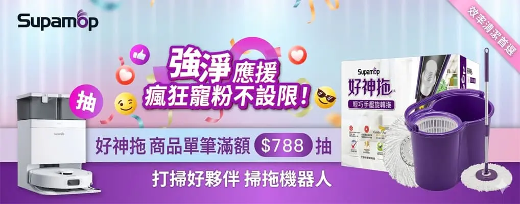 好神拖 單筆滿$788 登記抽掃拖機器人