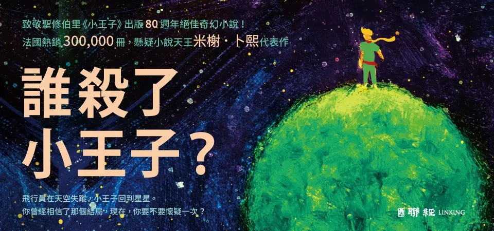 誰殺了小王子?