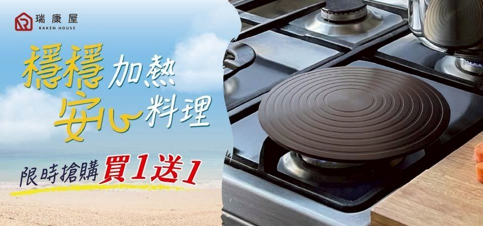 (瑞康屋)KUHN RIKO 節能板買1送1
