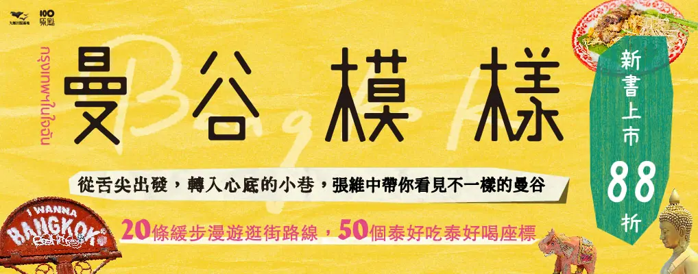 電子書-旅遊館-大B-曼谷模樣