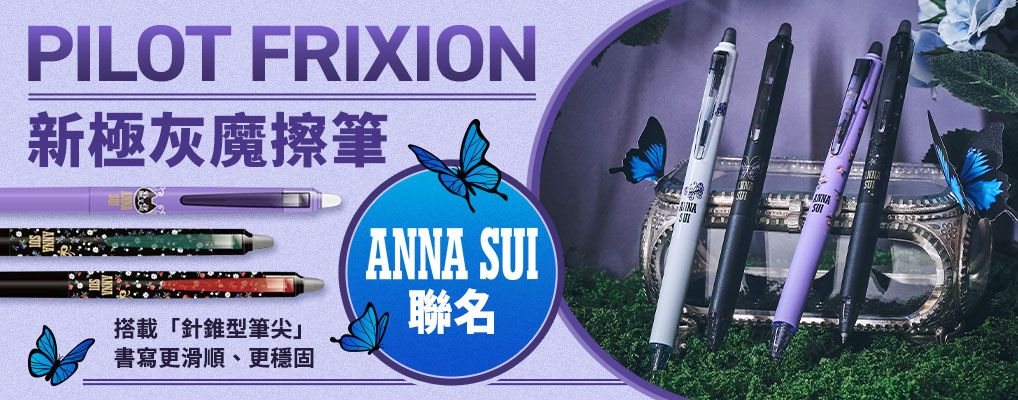 PILOT FRIXION新極灰魔擦筆 AS聯名