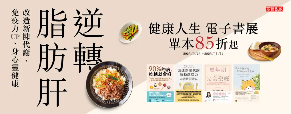 電子書館-大B-1112逆轉脂肪肝