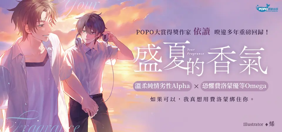 盛夏的香氣
