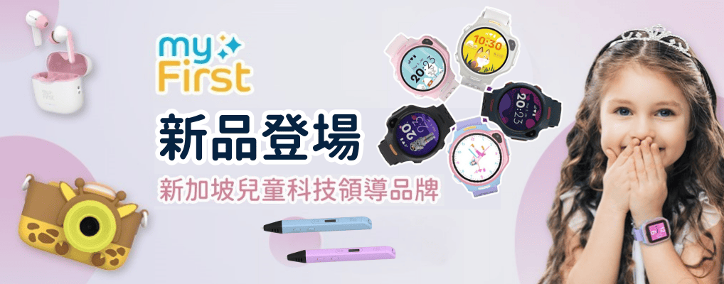myFirst兒童手錶、3D列印筆