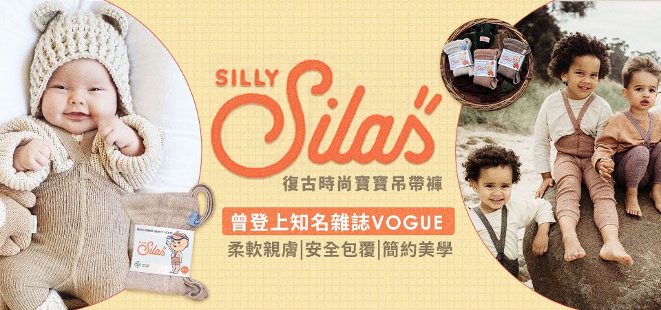 瑞典Silly Silas