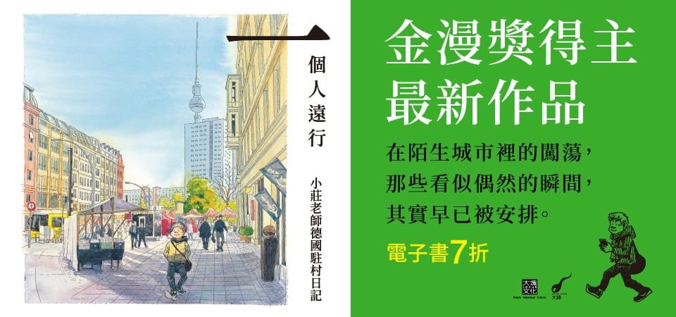 電子書-圖文館-精選活動2-一個人遠行