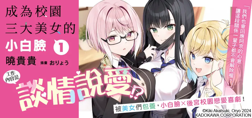 電子書-輕小說館-精選活動-成為校園三大美女的小白