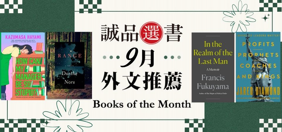 外文/L2/人社/精選活動/誠品選書