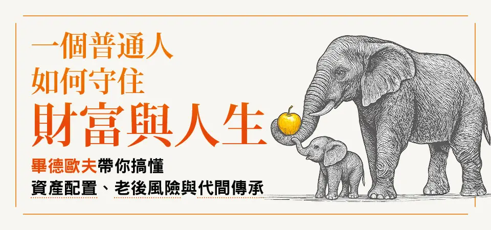 電子書-商業館-精選活動2-一個普通人如何守住財富與人生