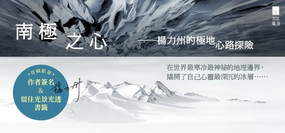南極之心: 楊力州的極地心路探險