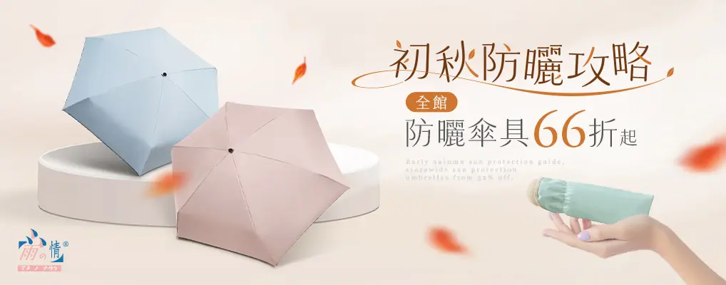 雨之情 初秋防曬攻略 66折起