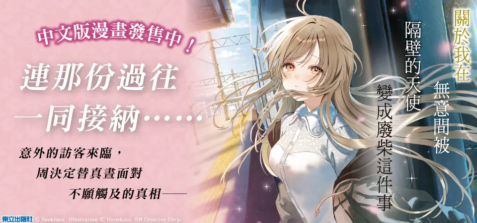 關於我在無意間被隔壁的天使變成廢柴這件事 12 (首刷限定版)