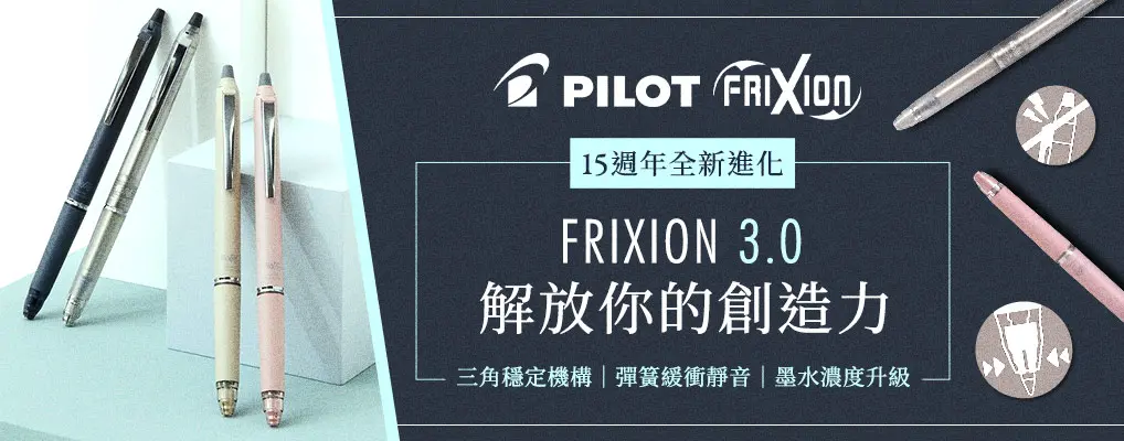 PILOT 魔擦筆3.0