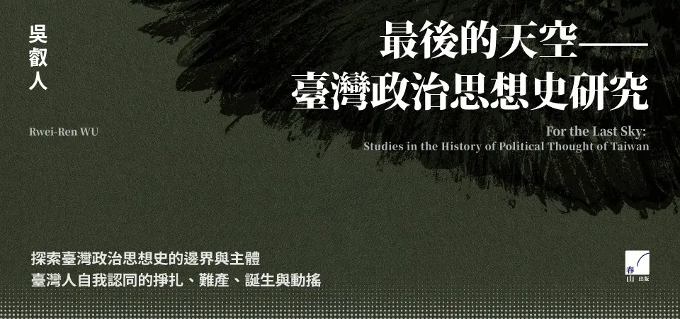 最後的天空: 臺灣政治思想史研究