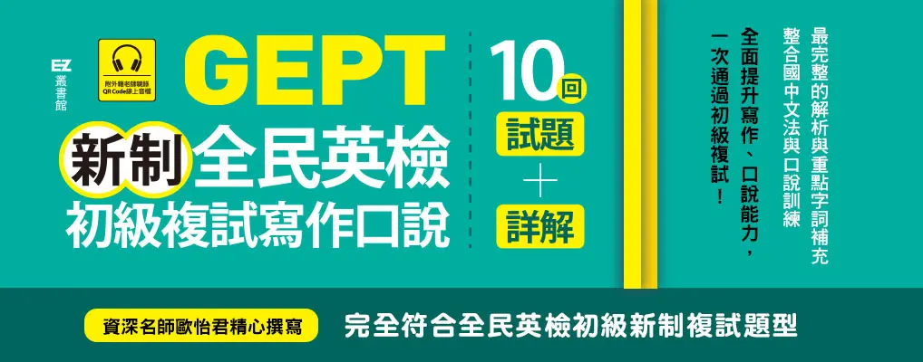 GEPT新制全民英檢初級複試寫作口說10回試題+詳解 (附QR Code線上音檔/2冊合售)