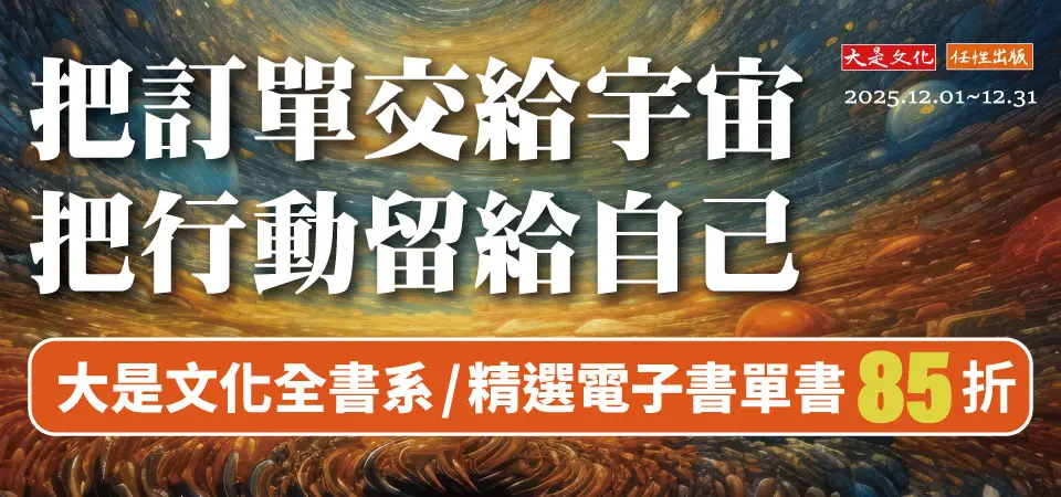 電子書-精選活動2-1231大是文化全書系