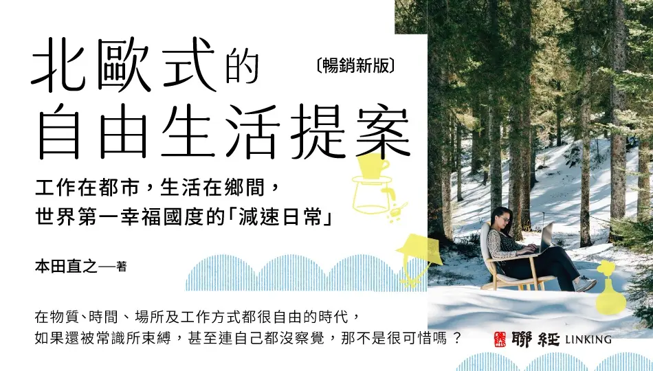 北歐式的自由生活提案: 工作在都市, 生活在鄉間, 世界第一幸福國度的減速日常 (暢銷新版)