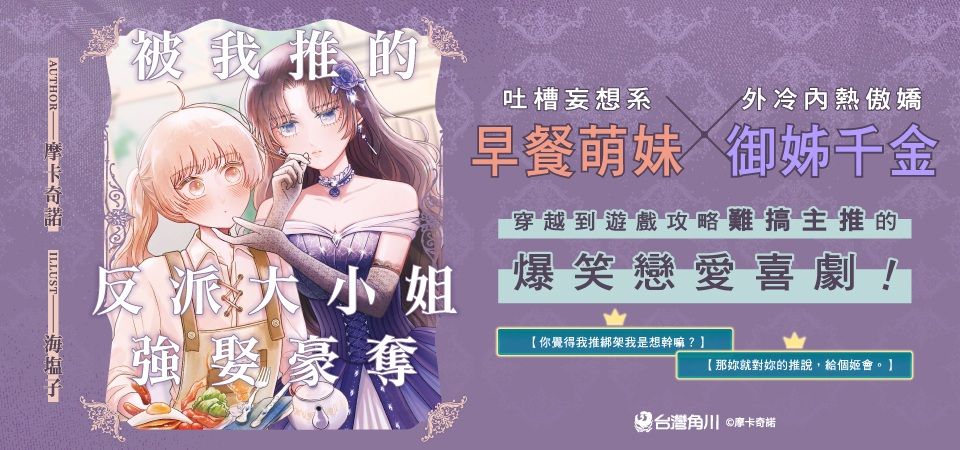 電子書-輕小說館-精選活動-被我推的反派大小姐強娶豪奪