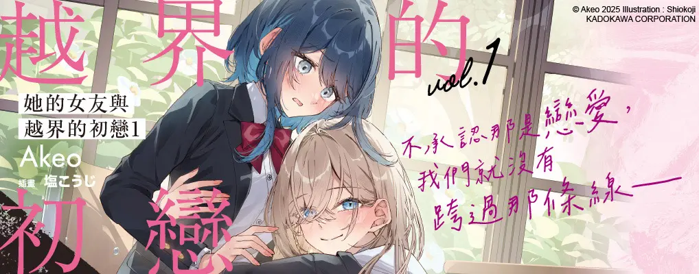 電子書-輕小說館-大B2-她的女友與越界的初戀