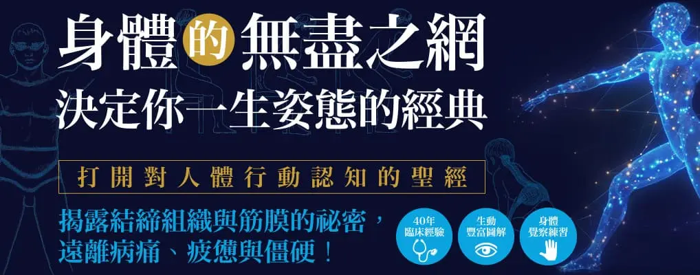 身體的無盡之網, 決定你一生姿態的經典 打開對人體行動認知的聖經! 揭露結締組織與筋膜的祕密, 遠離病痛、疲憊與僵硬!