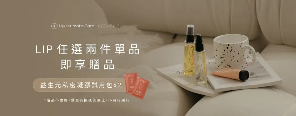 Lip Intimate Care | 瑞典唇淨私密護理