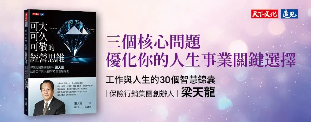 可大、可久、可敬的經營思維