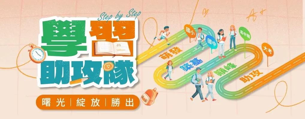 學習助攻隊︱素養生活 Step by Step