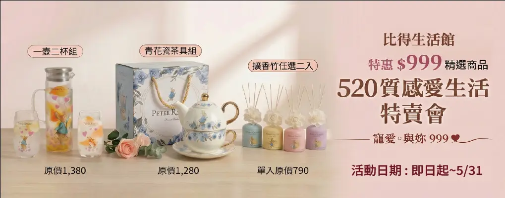 (邁登)彼得兔 母檔限定999
