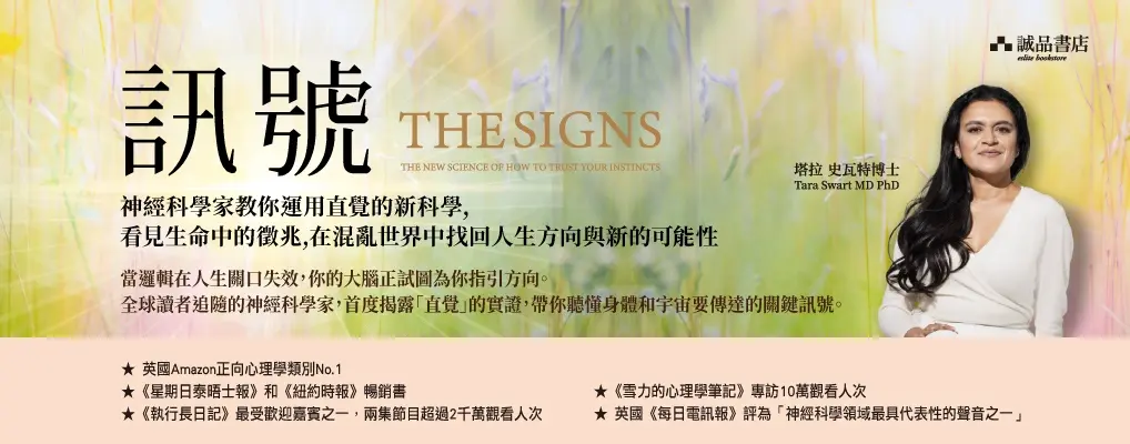 訊號: 神經科學家教你運用直覺的新科學, 看見生命中的徵兆, 在混亂世界中找回方向與人生可能性