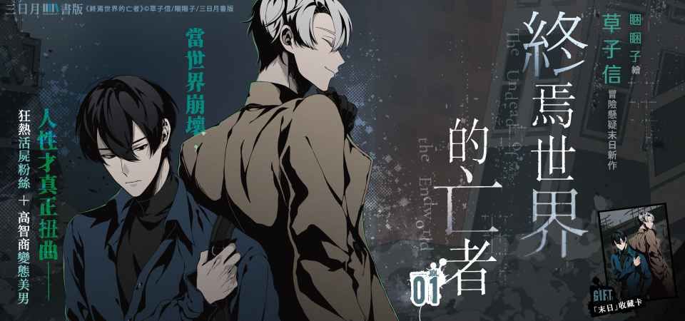 終焉世界的亡者 1 (首刷附錄版)