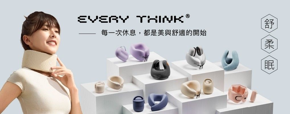 EVERY THINK放鬆頸枕推薦  美與舒適的享受