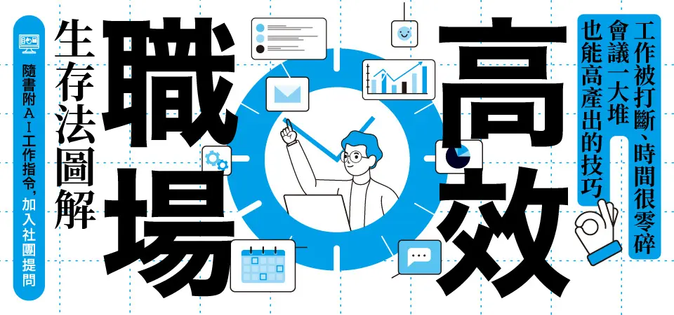 電子書-商業館-精選活動2-高效職場生存法圖解
