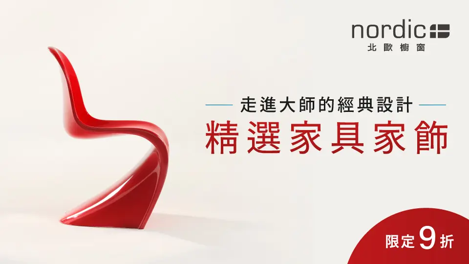 北歐櫥窗 Vitra 9折
