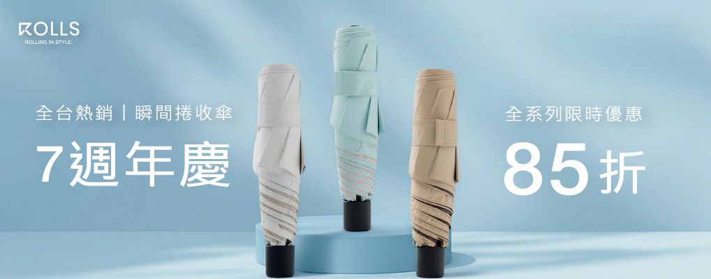 (愛正揚)ROLLS瞬間捲收傘7週年慶85折