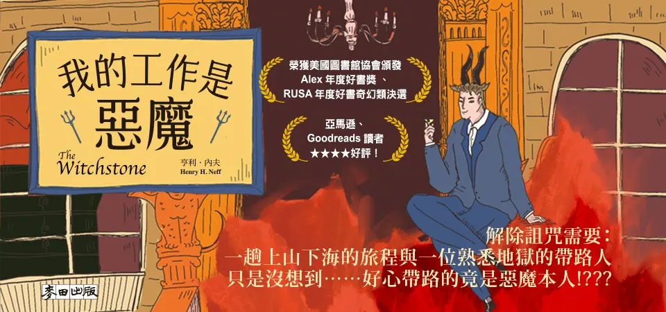 電子書-文學館-精選活動1-我的工作是惡魔