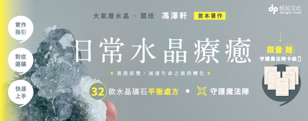 日常水晶療癒